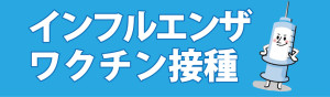 インフルワクチン（HPボタン)