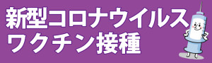 コロナワクチン（HPボタン)